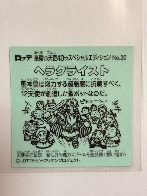 ビックリマン★悪魔vs天使★40thスペシャルエディション★No.20 ヘラクライスト < ホビー  ビックリマン★悪魔vs天使★40thスペシャルエディション★No.20 ヘラクライスト < ホビーの