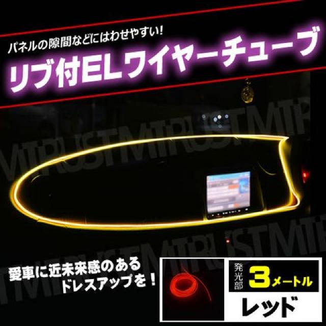リブ付き EL ワイヤー チューブ レッド ファイバー テープ 12V エムトラ < 自動車/バイク リブ付き EL ワイヤー チューブ レッド ファイバー テープ 12V エムトラ < 自動車/バイク