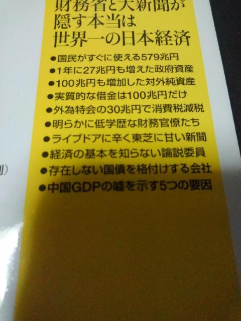 財務省と大新聞が隠す本当は世界一の日本経済※送込み < 本/雑誌  財務省と大新聞が隠す本当は世界一の日本経済※送込み < 本/雑誌の