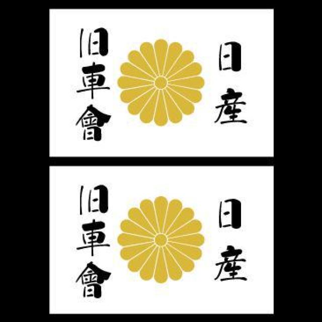 菊紋ステッカー 日産旧車會 白 2枚組  < 自動車/バイク 菊紋ステッカー 日産旧車會 白 2枚組  < 自動車/バイク