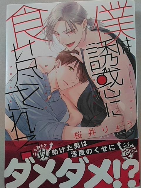 僕は誘惑に食い尽くされる/桜井りょう < アニメ/コミック/キャラクター 僕は誘惑に食い尽くされる/桜井りょう < アニメ/コミック/キャラクターの