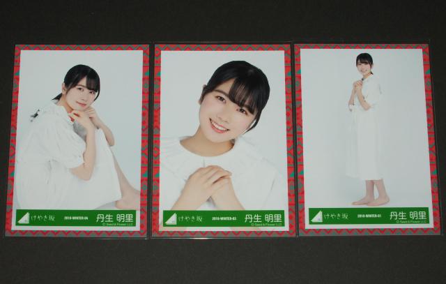 日向坂46 生写真3枚セット 丹生明里 あゆみ衣装 < タレントグッズ  日向坂46 生写真3枚セット 丹生明里 あゆみ衣装  < タレントグッズの