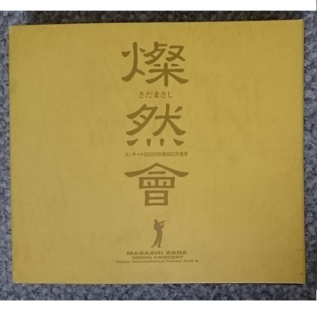 KF  さだまさし 燦然會 〜コンサート3000回達成記念集會〜 3CD 廃盤 < タレントグッズ  KF  さだまさし 燦然會 〜コンサート3000回達成記念集會〜 3CD 廃盤  < タレントグッズの