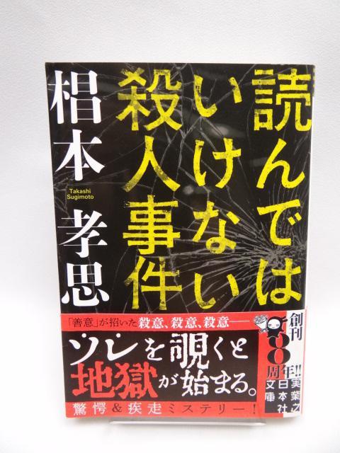 2209 読んではいけない殺人事件 (実業之日本社文庫) < 本/雑誌  2209 読んではいけない殺人事件 (実業之日本社文庫)  < 本/雑誌の