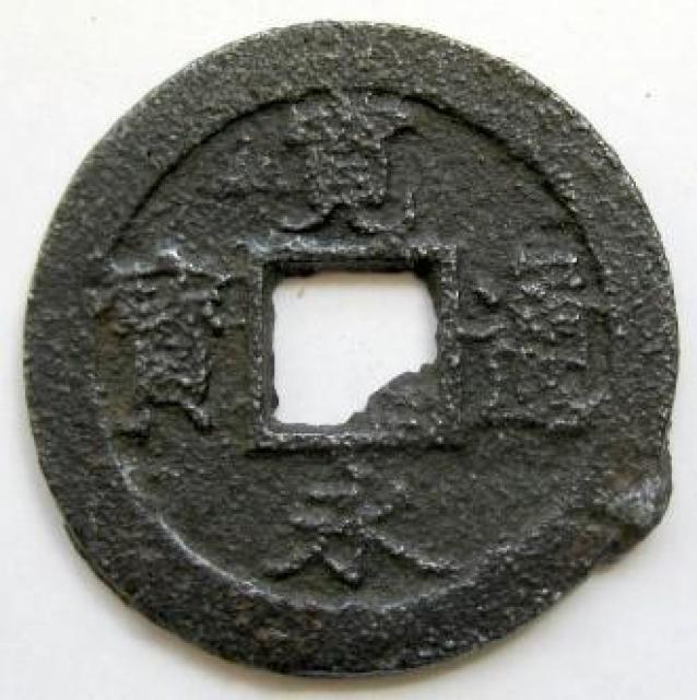 ◆新寛永通宝 当四銭 鉄銭 会津 背太ノ 上品 < ホビー  ◆新寛永通宝 当四銭 鉄銭 会津 背太ノ 上品  < ホビーの