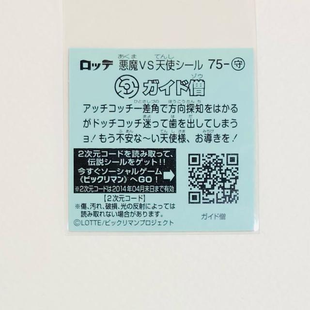 ビックリマン伝説5 75-守 ガイド僧 < ホビー ビックリマン伝説5 75-守 ガイド僧 < ホビーの