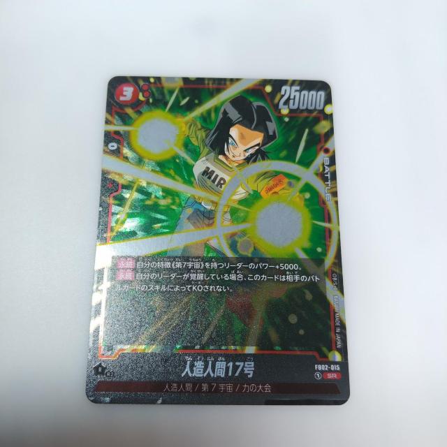 ドラゴンボールスーパー□フュージョンワールド□FB02-015SR人造人間17号 < トレーディングカード  ドラゴンボールスーパー□フュージョンワールド□FB02-015SR人造人間17号  < トレーディングカードの