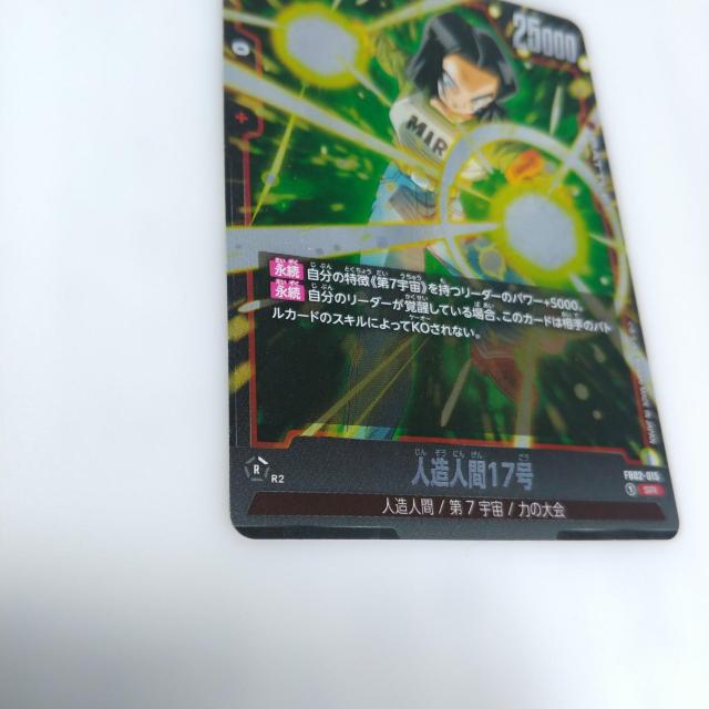 ドラゴンボールスーパー□フュージョンワールド□FB02-015SR人造人間17号 < トレーディングカード  ドラゴンボールスーパー□フュージョンワールド□FB02-015SR人造人間17号 < トレーディングカードの