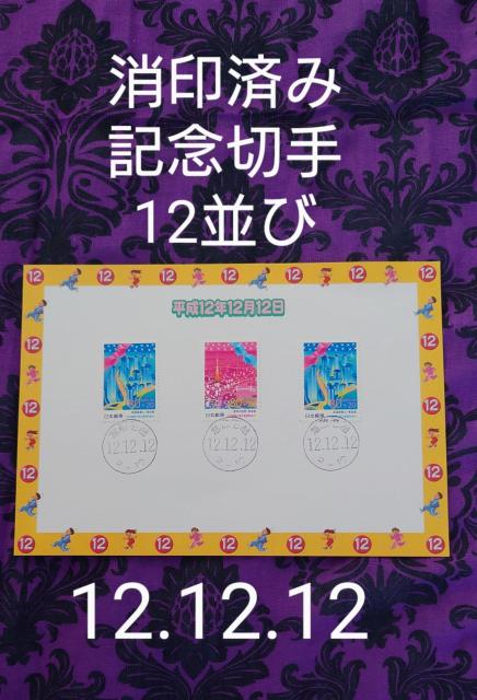 ����ς݁@12���с@����12�N12��12���@�����s�@�V�h���s�S�@�����̖�i  �� �z�r�[�� 