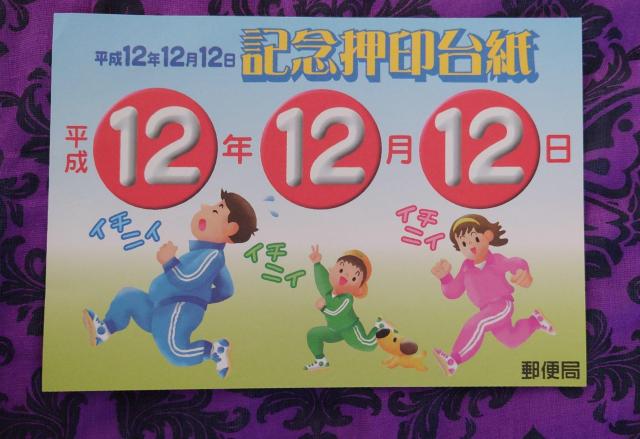 ����ς݁@12���с@����12�N12��12���@�����s�@�V�h���s�S�@�����̖�i �� �z�r�[�� 