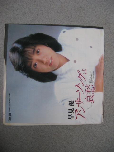 100-13 早見優 アンサーソングは哀愁 < CD/DVD/ビデオ  100-13 早見優 アンサーソングは哀愁  < CD/DVD/ビデオの