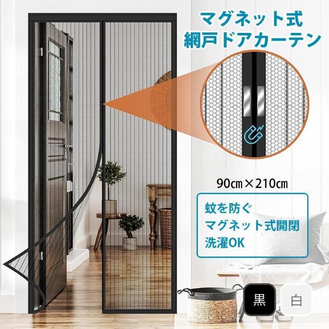 玄関 網戸 カーテン 幅90cm×高210cm 防虫ネット 蚊帳 ドアカーテン 網戸ネット 開閉可 静音 マグネット 夏 エコ 取 < インテリア/ライフ 玄関 網戸 カーテン 幅90cm×高210cm 防虫ネット 蚊帳 ドアカーテン 網戸ネット 開閉可 静音 マグネット 夏 エコ 取 < インテリア/ライフの
