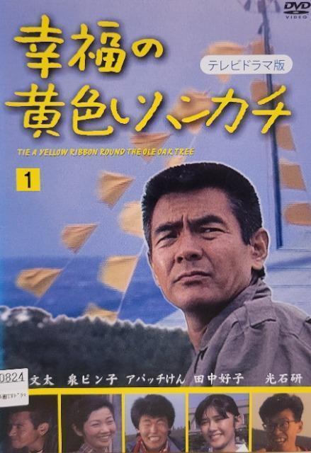 中古DVD 幸福の黄色いハンカチ   2枚組 < CD/DVD/ビデオ  中古DVD 幸福の黄色いハンカチ   2枚組  < CD/DVD/ビデオの