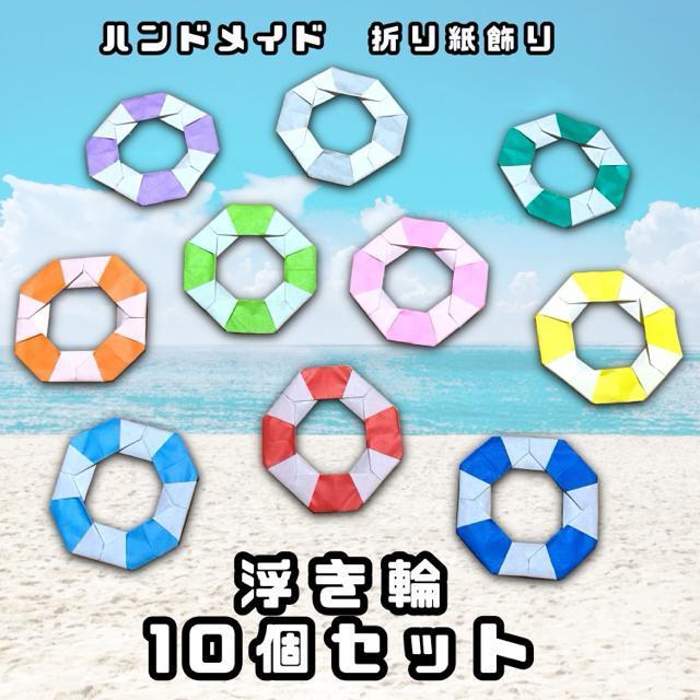 ハンドメイド 折り紙飾り 浮き輪 10個 < ペット/手芸/園芸  ハンドメイド 折り紙飾り 浮き輪 10個  < ペット/手芸/園芸の