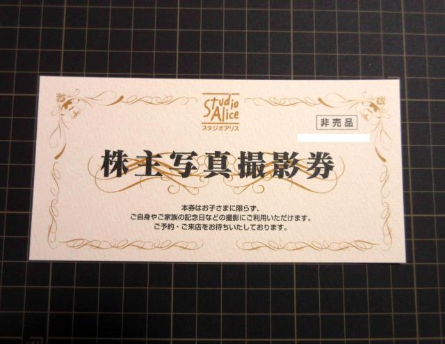 スタジオアリス 株主優待 株主写真撮影券 2027/2/28迄 < チケット/金券 スタジオアリス 株主優待 株主写真撮影券 2027/2/28迄 < チケット/金券の
