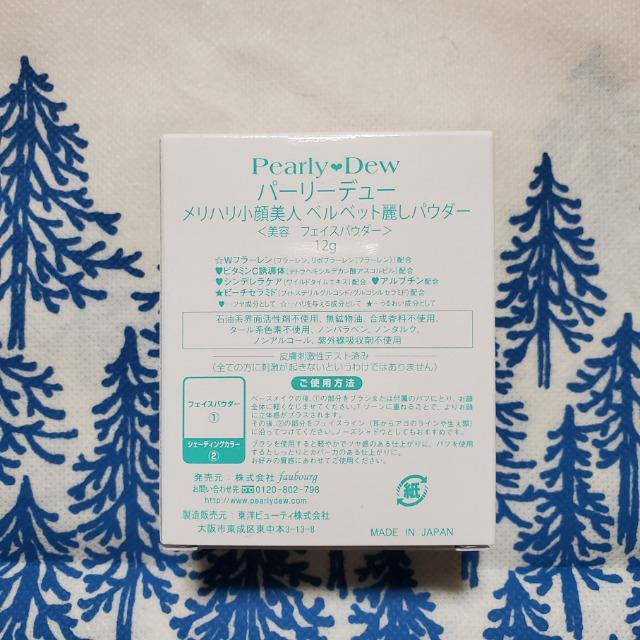 パーリーデュー 山口眞未子 メリハリ小顔美人 ベルベット麗しパウダー < 香水/コスメ/ネイル  パーリーデュー 山口眞未子 メリハリ小顔美人 ベルベット麗しパウダー < 香水/コスメ/ネイルの