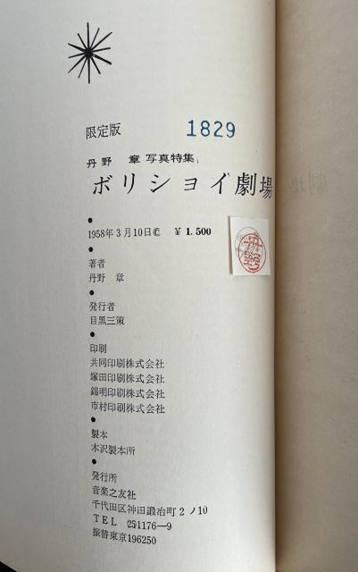 ■貴重『BALLET ボリショイ劇場/丹野章 写真特集』1958年発売 限定版■ < 本/雑誌 ■貴重『BALLET ボリショイ劇場/丹野章 写真特集』1958年発売 限定版■ < 本/雑誌の