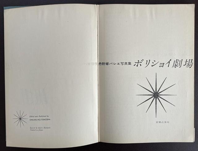 ■貴重『BALLET ボリショイ劇場/丹野章 写真特集』1958年発売 限定版■ < 本/雑誌 ■貴重『BALLET ボリショイ劇場/丹野章 写真特集』1958年発売 限定版■ < 本/雑誌の
