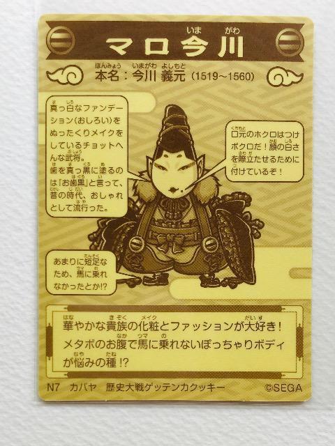 歴史大戦ゲッテンカ シール N7 マロ今川 < ホビー 歴史大戦ゲッテンカ シール N7 マロ今川 < ホビーの