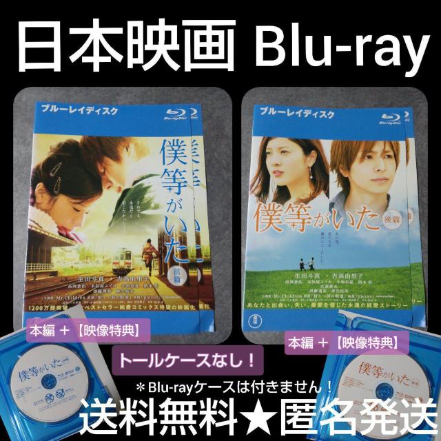 Blu-ray2点★僕等がいた 前篇&後篇【映像特典】生田斗真 吉高由里子 < CD/DVD/ビデオ  Blu-ray2点★僕等がいた 前篇&後篇【映像特典】生田斗真 吉高由里子  < CD/DVD/ビデオの