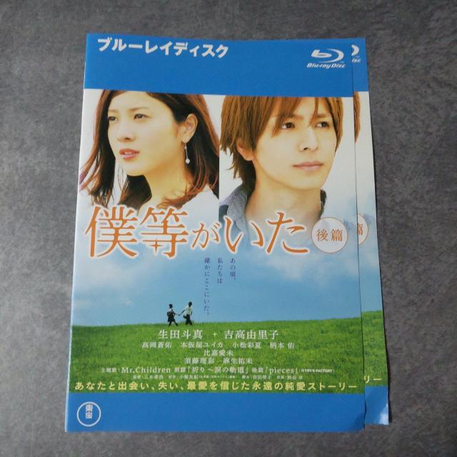 Blu-ray2点★僕等がいた 前篇&後篇【映像特典】生田斗真 吉高由里子 < CD/DVD/ビデオ  Blu-ray2点★僕等がいた 前篇&後篇【映像特典】生田斗真 吉高由里子 < CD/DVD/ビデオの