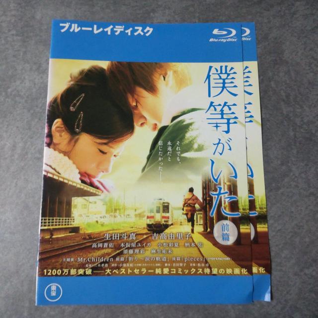 Blu-ray2点★僕等がいた 前篇&後篇【映像特典】生田斗真 吉高由里子 < CD/DVD/ビデオ  Blu-ray2点★僕等がいた 前篇&後篇【映像特典】生田斗真 吉高由里子 < CD/DVD/ビデオの