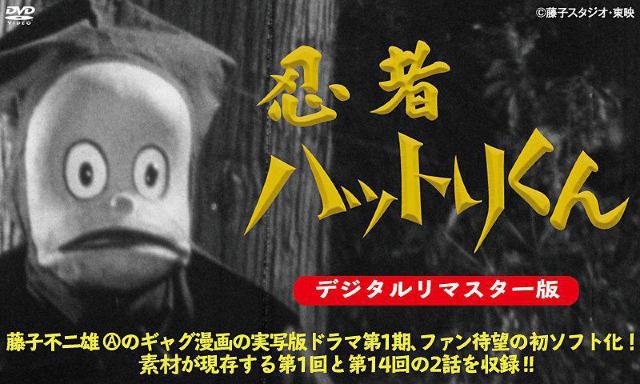 ☆第1期.1966.忍者ハットリくん実写版☆藤子不二雄A < CD/DVD/ビデオ  ☆第1期.1966.忍者ハットリくん実写版☆藤子不二雄A  < CD/DVD/ビデオの
