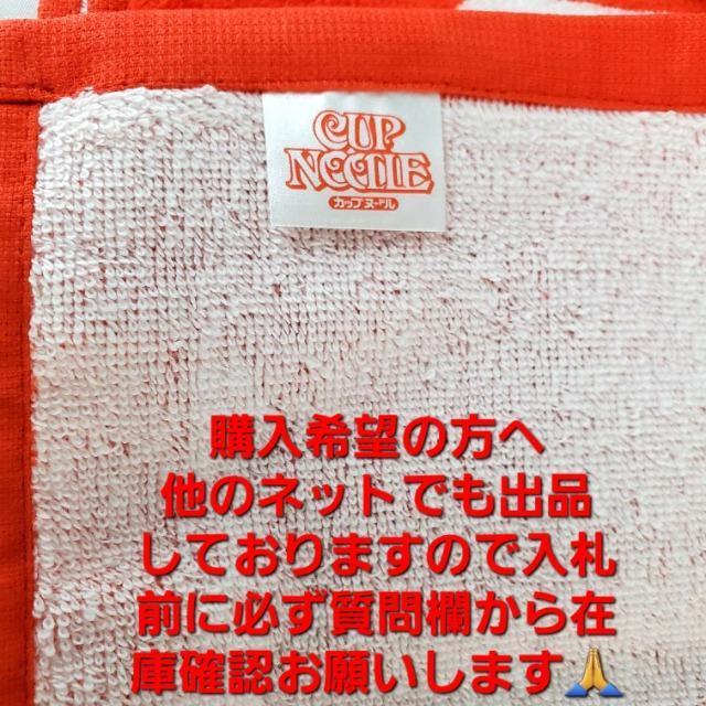 込み★非売品★日清食品カップヌードルSTAY HOTタオル★(ロング)★ < インテリア/ライフ  込み★非売品★日清食品カップヌードルSTAY HOTタオル★(ロング)★ < インテリア/ライフの