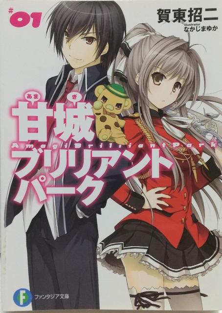 「甘城ブリリアントパーク1」賀東 招二 / なかじま ゆか < 本/雑誌  「甘城ブリリアントパーク1」賀東 招二 / なかじま ゆか  < 本/雑誌の
