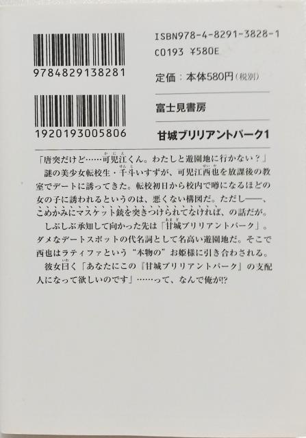 「甘城ブリリアントパーク1」賀東 招二 / なかじま ゆか < 本/雑誌  「甘城ブリリアントパーク1」賀東 招二 / なかじま ゆか < 本/雑誌の