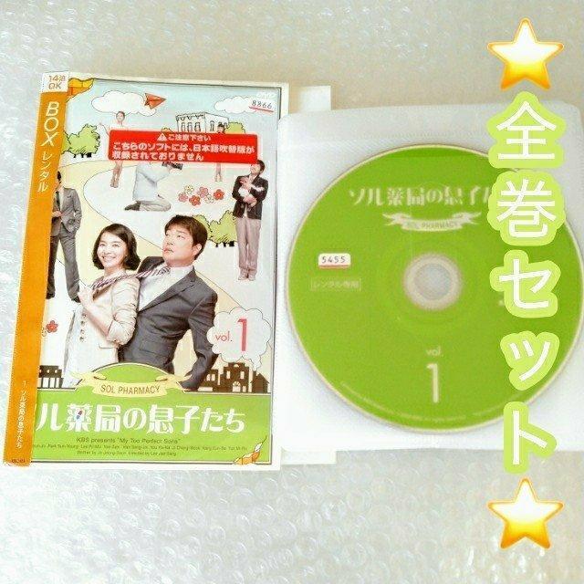 DVD「ソル薬局の息子たち 全27巻」レンタル落ち ※ジャケット2枚のみ < CD/DVD/ビデオ  DVD「ソル薬局の息子たち 全27巻」レンタル落ち ※ジャケット2枚のみ  < CD/DVD/ビデオの