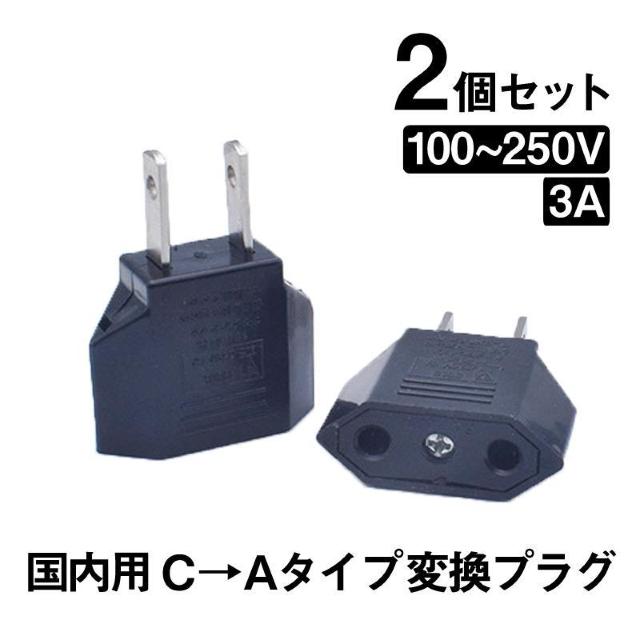 日本国内用 Cタイプ→Aタイプ 変換プラグ 2個セット 100-250V 3A 鉄 電源 変換アダプター コンセント 海外 旅行 < 家電/AV 日本国内用 Cタイプ→Aタイプ 変換プラグ 2個セット 100-250V 3A 鉄 電源 変換アダプター コンセント 海外 旅行 < 家電/AVの