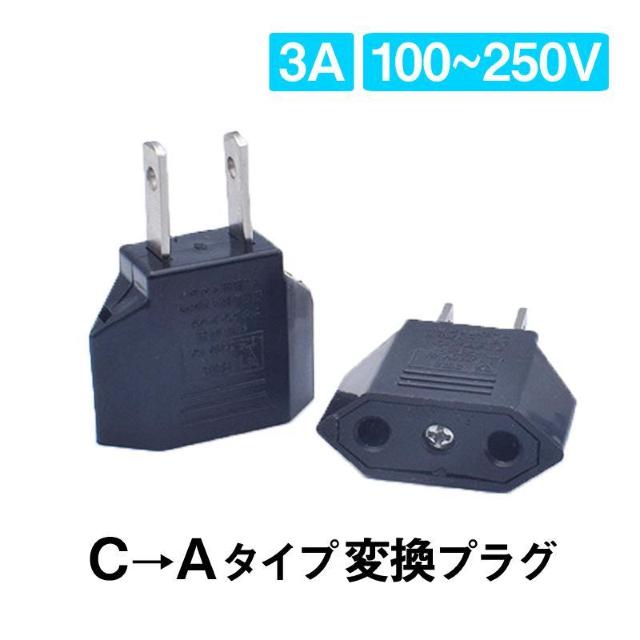 日本国内用 Cタイプ→Aタイプ 変換プラグ 2個セット 100-250V 3A 鉄 電源 変換アダプター コンセント 海外 旅行 < 家電/AV 日本国内用 Cタイプ→Aタイプ 変換プラグ 2個セット 100-250V 3A 鉄 電源 変換アダプター コンセント 海外 旅行 < 家電/AVの