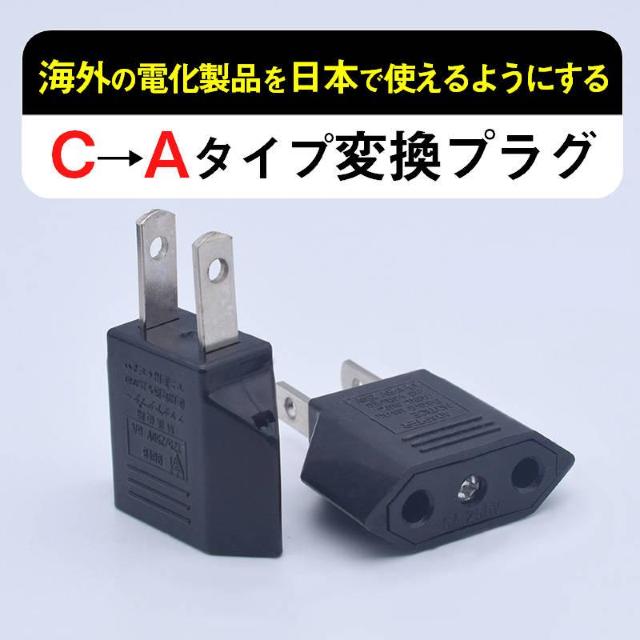 日本国内用 Cタイプ→Aタイプ 変換プラグ 2個セット 100-250V 3A 鉄 電源 変換アダプター コンセント 海外 旅行 < 家電/AV 日本国内用 Cタイプ→Aタイプ 変換プラグ 2個セット 100-250V 3A 鉄 電源 変換アダプター コンセント 海外 旅行 < 家電/AVの