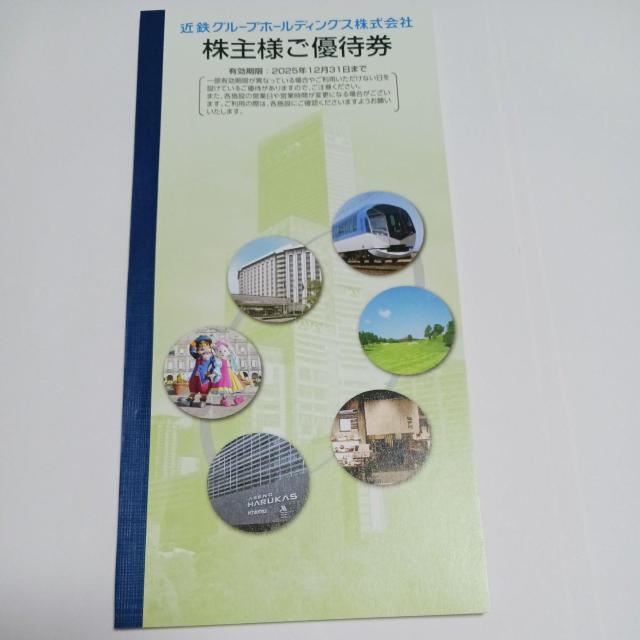 近鉄 株主優待券 1冊 期限2025年12月末 < チケット/金券 近鉄 株主優待券 1冊 期限2025年12月末 < チケット/金券の