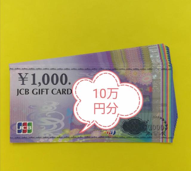 JCBギフト券10万円分 レターパックライト送料無料 < チケット/金券 JCBギフト券10万円分 レターパックライト送料無料 < チケット/金券の