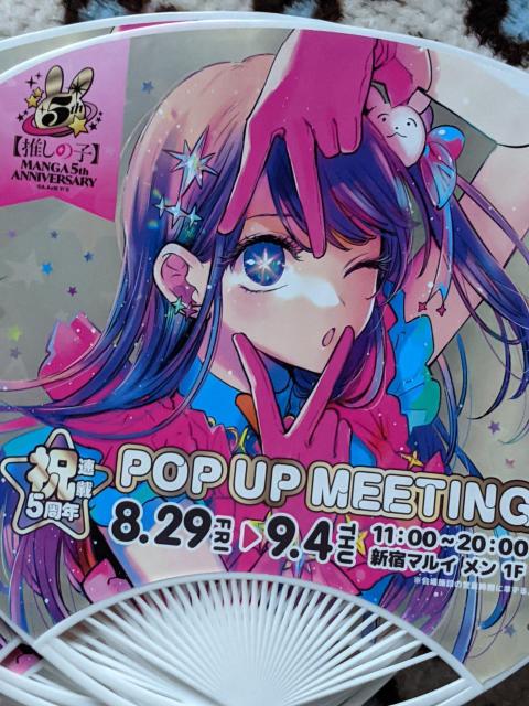 推しの子 5周年記念ポップアップうちわB枚セット 入場特典 < アニメ/コミック/キャラクター 推しの子 5周年記念ポップアップうちわB枚セット 入場特典 < アニメ/コミック/キャラクターの