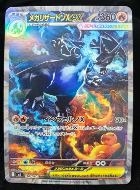 【希少SAR】メガリザードンX ex 110/080 SAR ポケモンカード M2 激レア 引退 < トレーディングカード 【希少SAR】メガリザードンX ex 110/080 SAR ポケモンカード M2 激レア 引退 < トレーディングカードの