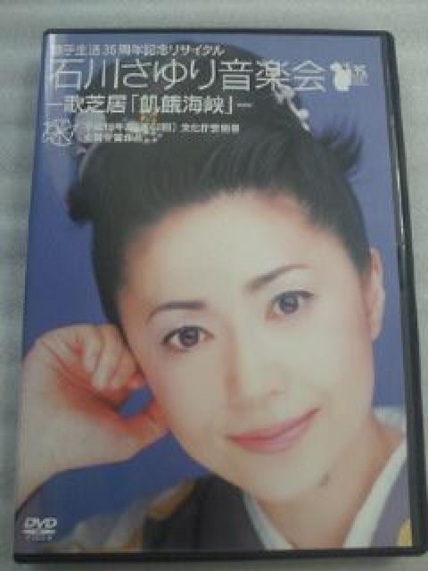 演歌 石川さゆり 音楽会 歌芝居 飢餓海峡 DVD 35周年記念 リサイタル < タレントグッズ  演歌 石川さゆり 音楽会 歌芝居 飢餓海峡 DVD 35周年記念 リサイタル  < タレントグッズの