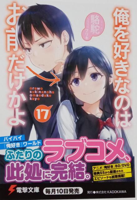 電撃文庫〜『俺を好きなのはお前だけかよ 17』のポストカード < ホビー  電撃文庫〜『俺を好きなのはお前だけかよ 17』のポストカード  < ホビーの