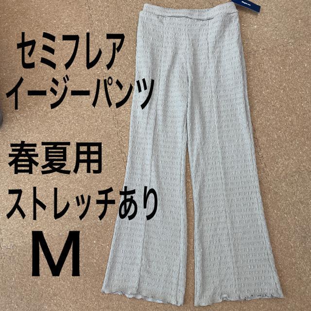 新品タグ付きMサイズ セミフレアイージーパンツ ストレッチあり < 女性ファッション  新品タグ付きMサイズ セミフレアイージーパンツ ストレッチあり  < 女性ファッションの