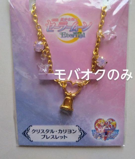 クリスタル・カリヨンブレスレット・劇場版・セーラームーン・Eternal ・前編・劇場グッズ < アニメ/コミック/キャラクター  クリスタル・カリヨンブレスレット・劇場版・セーラームーン・Eternal ・前編・劇場グッズ  < アニメ/コミック/キャラクターの