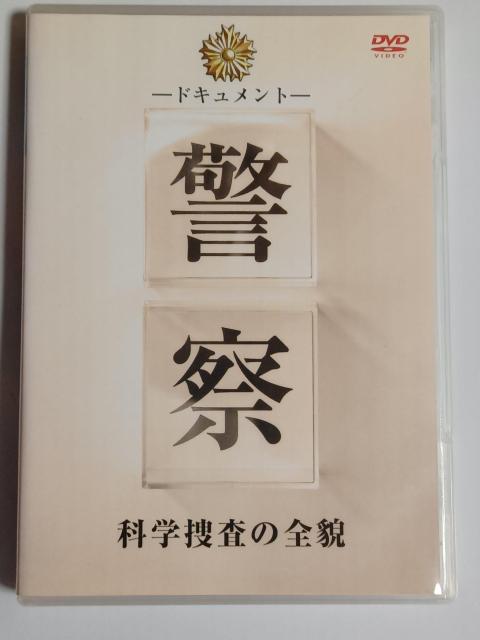 中古DVD ドキュメント 警察 科学捜査の全貌 < CD/DVD/ビデオ  中古DVD ドキュメント 警察 科学捜査の全貌  < CD/DVD/ビデオの