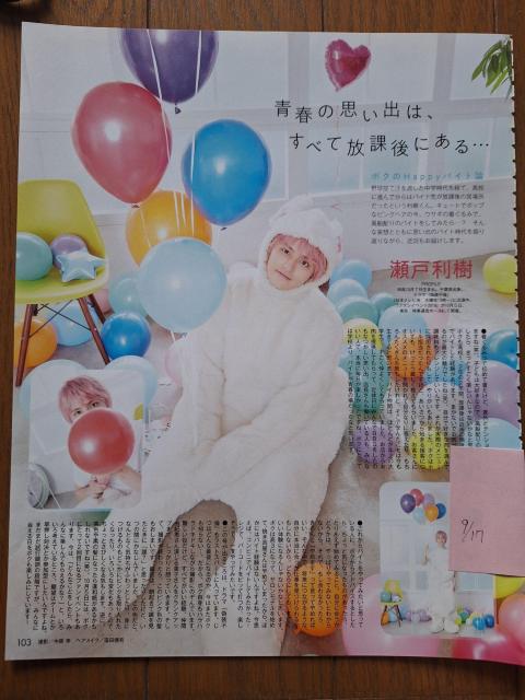 瀬戸利樹切り抜き < タレントグッズ  瀬戸利樹切り抜き  < タレントグッズの