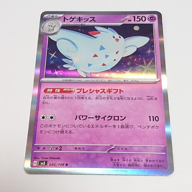 ポケモンカード トゲキッス R スカーレット&バイオレット 黒炎の支配者 ワンオーナー ポケカ < トレーディングカード ポケモンカード トゲキッス R スカーレット&バイオレット 黒炎の支配者 ワンオーナー ポケカ < トレーディングカードの