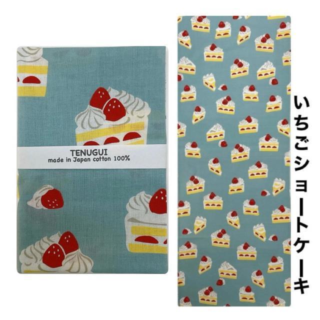 手ぬぐい【いちごショートケーキ】岡生地 34×90cm 汗取り 日除け 可愛い スイーツ 剣道女子 爽やか 新品未使用 日本製 < インテリア/ライフ  手ぬぐい【いちごショートケーキ】岡生地 34×90cm 汗取り 日除け 可愛い スイーツ 剣道女子 爽やか 新品未使用 日本製  < インテリア/ライフの