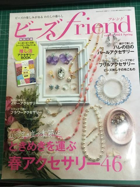 【送料込】ビーズフレンド vol.82/2024年春号 付録有り < 本/雑誌  【送料込】ビーズフレンド vol.82/2024年春号 付録有り  < 本/雑誌の