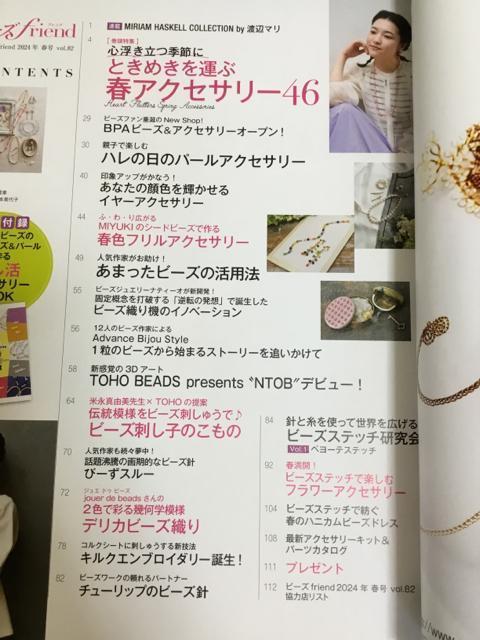 【送料込】ビーズフレンド vol.82/2024年春号 付録有り < 本/雑誌  【送料込】ビーズフレンド vol.82/2024年春号 付録有り < 本/雑誌の