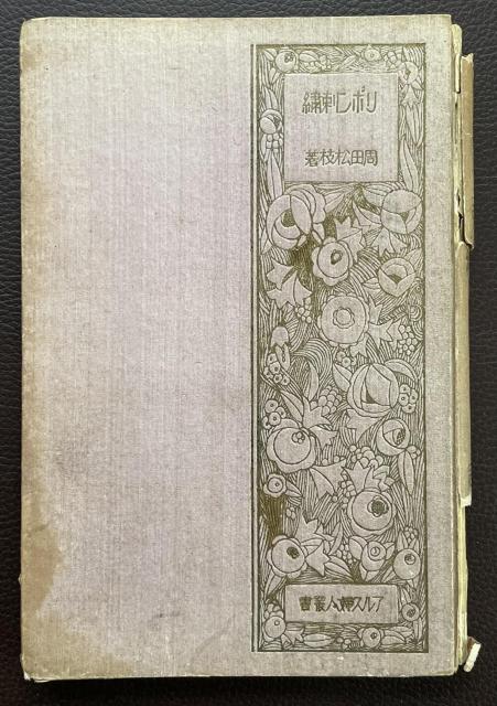 ■超超超貴重『リボン刺繍/周田松枝』大正14年5月発行■ < 本/雑誌  ■超超超貴重『リボン刺繍/周田松枝』大正14年5月発行■  < 本/雑誌の