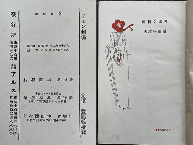 ■超超超貴重『リボン刺繍/周田松枝』大正14年5月発行■ < 本/雑誌  ■超超超貴重『リボン刺繍/周田松枝』大正14年5月発行■ < 本/雑誌の